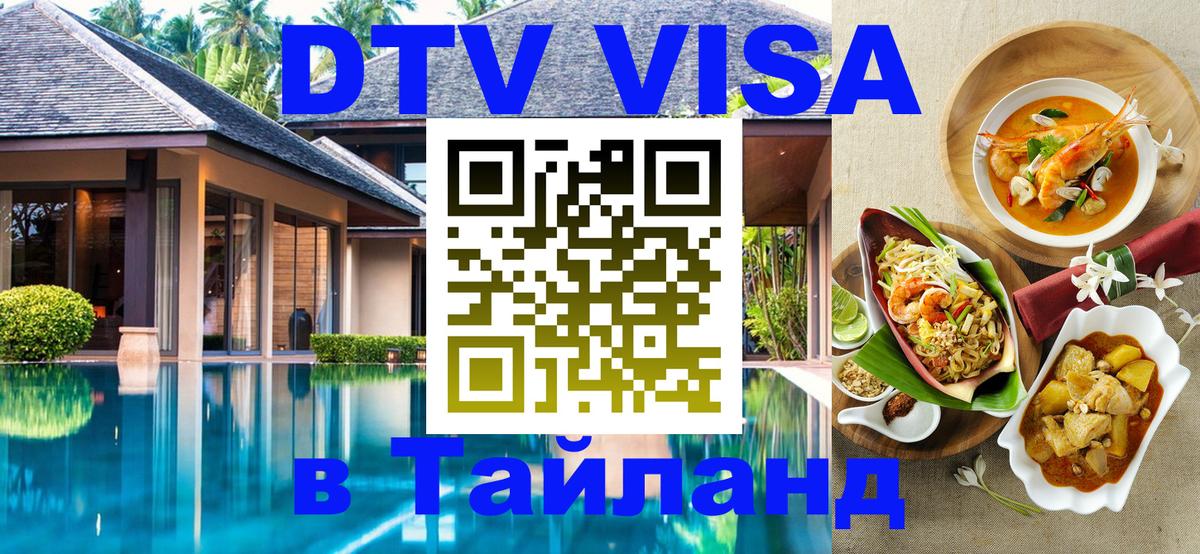 DTV Visa Тайланд купить Красногорск 