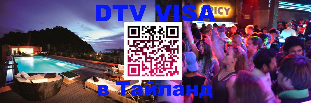 Destination Thailand Visa (DTV виза) Красногорск 